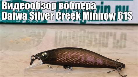 Видеообзор воблера Daiwa Silver Creek Minnow 61S с Fmagazin YouTube