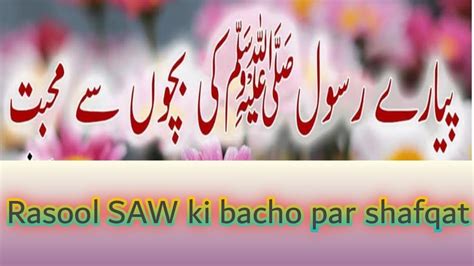 Rasool SAW Ki Bacho Par Shafqat Ka Waqia Hazarat Muhammad PBUH Ki