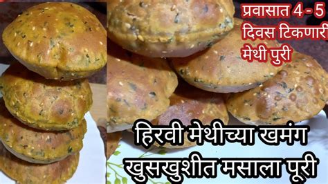 ताजी हिरवी मेथीच्या खमंग खुसखुशीत मसाला पुर्‍या Methi Puri मेथीची पूरी Methichya Puri