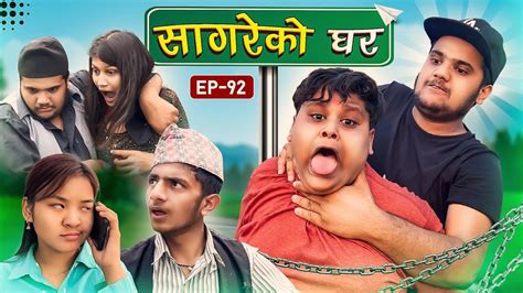सागरेको घर॥ sagare ko ghar॥episode 92॥nepali comedy serial॥by sagar pandey॥30 april 2023॥ youtube