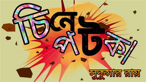 চিনে পটকা সুকুমার রায় 𝐆𝐨𝐥𝐩𝐨 𝐄𝐤𝐡𝐨𝐧𝐨 𝐁𝐚𝐤𝐢। 𝐄𝐬𝐨 𝐆𝐨𝐥𝐩𝐨 𝐊𝐨𝐫𝐢 Bangla Golpo Entertainment In