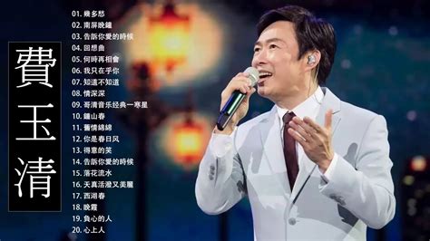 費玉清 Fei Yu Ching 2020 費玉清的20首經典老歌｜費玉清老歌選輯 費玉清的熱門歌曲與歷年專輯 Youtube