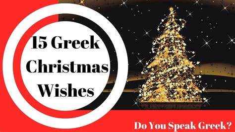 Christmas Greek Wishes Vocabulary Do You Speak Greek Youtube