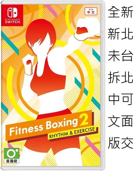 Add this game to your web page. 全新未拆 可面交 Switch NS 減重拳擊 2 Fitness Boxing 2 中文版 - 遊戲雜貨小舖-線上購物| 有閑娛樂電商