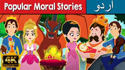 Popular Moral Stories Story In Urdu Urdu Story کہانیاں Urdu Fairy