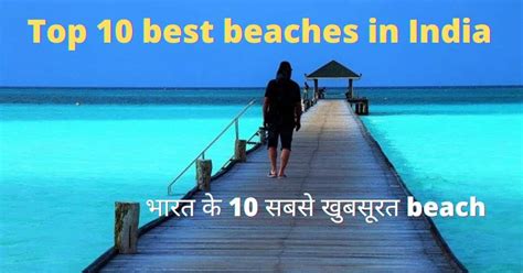 भारत के 10 सबसे खुबसूरत Beach Top 10 Best Beaches In India