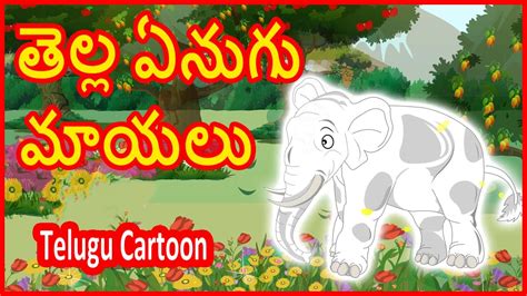 తెల్ల ఏనుగు మాయలు The Magic Of The White Elephant Telugu Moral