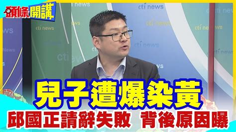 【頭條開講】兩岸兵凶戰危 不得陣前換將 邱國正無可取代 兒子遭爆染黃竟無傷 蔡英文不准辭 要求坐鎮崗位 頭條開講