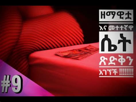 New Ethiopian Orthodox Tewahedo Sebket አትሮኖስ ክፍል 9 ደጀ ሰላም YouTube