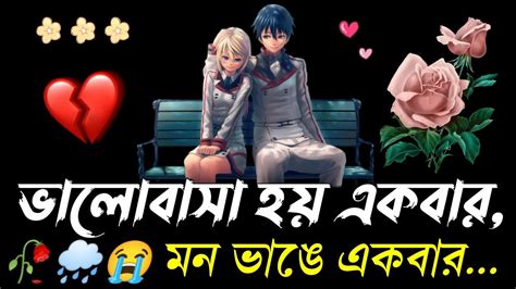 মন ভাঙে একবার Sad Love Shayari Koster Sondo Love Story Bangla