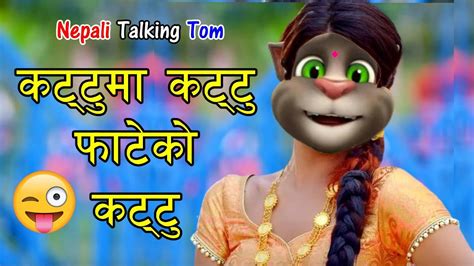 Kutu Ma Kutu कुटु मा कुटु Nepali Funny Comedy Song Nepali Talking