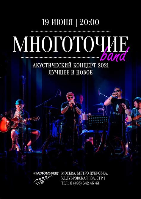 19 июня | МНОГОТОЧИЕ Band | АКУСТИКА | Москва — Афиша на HipHop4Real