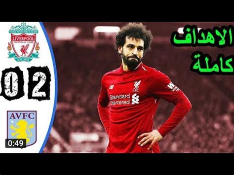 يلتقي فريق ليفربول مع أستون فيلا على ملعب آنفيلد، مساء يوم الأحد 5 يوليو، ضمن منافسات الجولة الثالثة والثلاثون من الدوري الإنجليزي الممتاز لكرة القدم. ليفربول واستون فيلا : عاجل - ليفربول يواجه أستون فيلا قبل ...