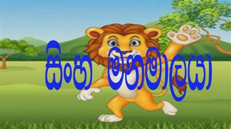 ඊසොප්ගේ උපමා කතා Sinhala Childrens Story සිංහ මනමාලයා Sinhala