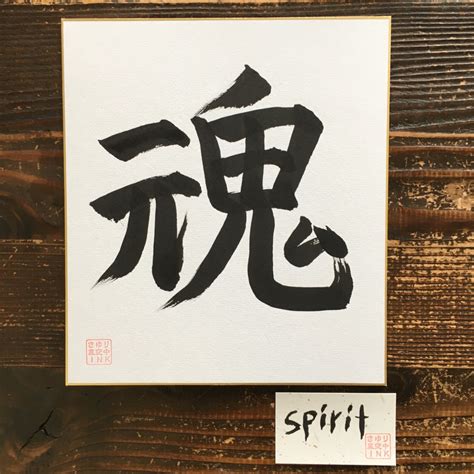 Spirit Japanese Calligraphy Etsy