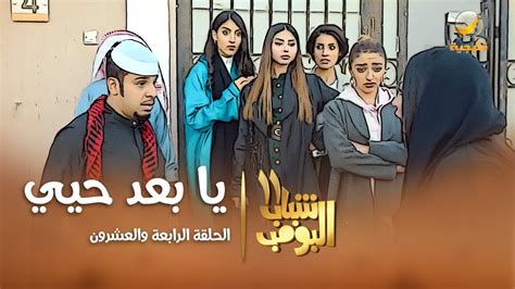 مسلسل شباب البومب 11 الحلقه الرابعة والعشرون يا بعد حيي 4k Youtube