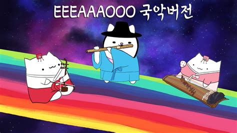 EEEAAAOOO Korean Epic Orchestra Ver 국악버전 YouTube