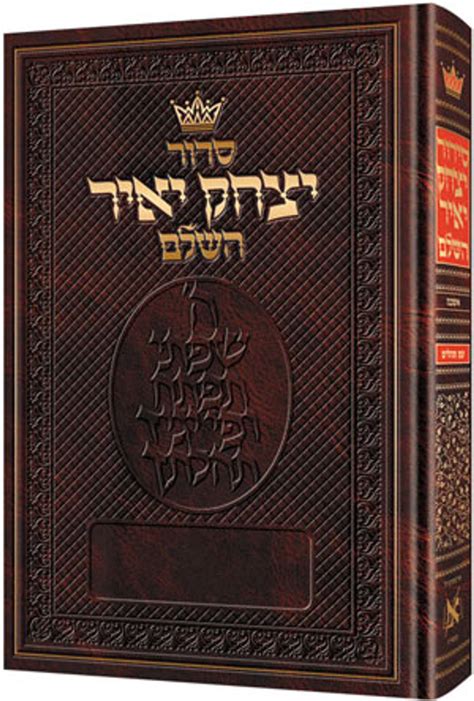 Siddur Yitzchak Yair Hebrew Only Full Size Ashkenaz Torah Treasures