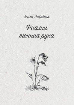 Лейли диета скачать "Фиалки тонкая рука" скачать fb2, rtf, epub, pdf, txt книгу Лейли Забавина "Фиалки тонкая рука" скачать fb2, rtf, epub, pdf, txt книгу Лейли Забавина Лейли диета скачать