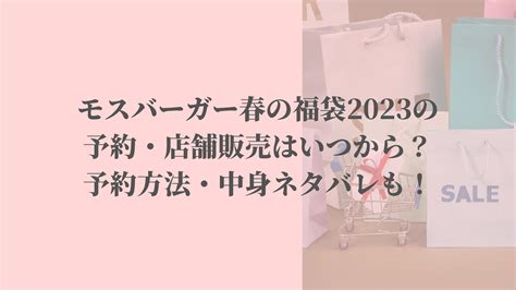 モスバーガー春の福袋2023の予約・店舗販売はいつから？予約方法・中身ネタバレも！ - 名古屋子育てチャンネル せなママブログ