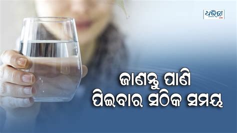 Best Time To Drink Water । ପାଣି ପିଇବାର ଠିକ୍ ସମୟ Youtube