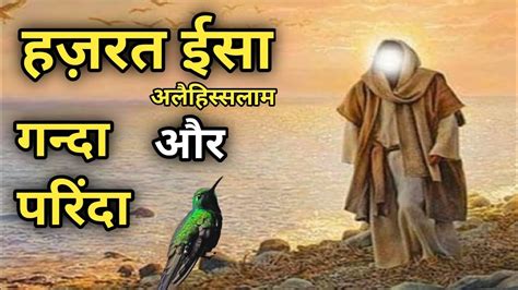 Hazrat Isha A S Or Parinda हजरत ईश अ स और परद Emotional