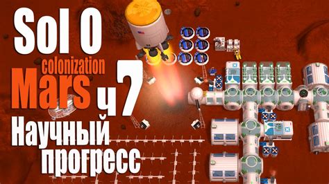 Научный прогресс ч7 Sol 0 Mars Colonization Youtube