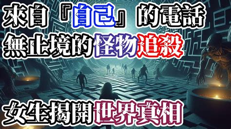 【鬼怪靈異】女主接到了另一個『自己』的電話躲過一劫，卻不斷被未知的怪物追殺…直到她看到自己公司的核心機密，才了解這個恐怖世界的終極秘密
