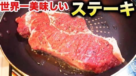 世界一美味しいステーキの焼き方。 Youtube