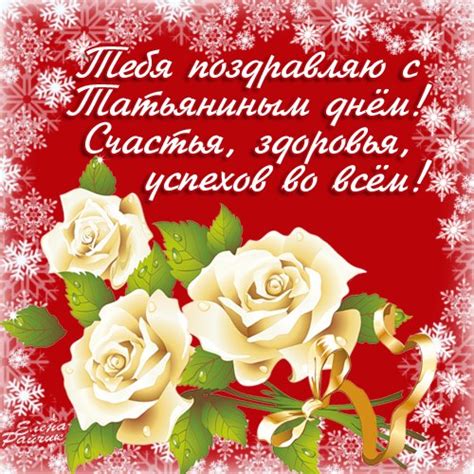 Скачать красивые открытки и прикольные фото картинки поздравления в стихах и прозе с татьяниным днем на 25 января бесплатно и без регистрации. Татьянин день 2018: картинки, открытки, самые красивые и яркие поздравления