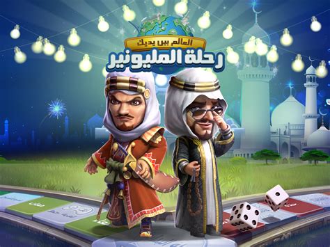 تعتبر لعبة رحلة المليونير من اكثر الالعاب الاستراتيجية التي استطاعت ان تحصل على اعجاب الملايين من المتابعين لها من جميع انحاء العالم حيث قام بعمل تحميل لعبة المليونير اكثر من 7 ملايين لاعب، فاللعبة شيقة جدا وسهلة بالاضافة الى انها لعبة عربية مجانية. رحلة المليونير تطبيقات android على google play