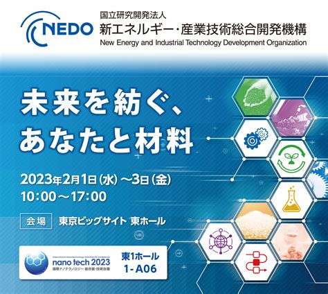 国立研究開発法人 新エネルギー・産業技術総合開発機構（nedo）は、 Nano Tech 2023 に出展します。｜株式会社ジオブレインの