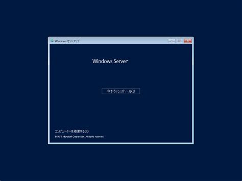 Windows Server 1709 をインストールする Windows Server Ipentec