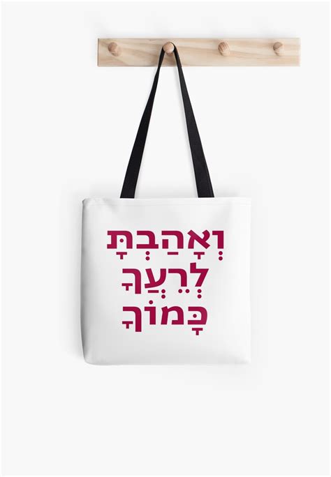 One Of The Most Famous Biblical Quotes In The Original Hebrew Veahavta