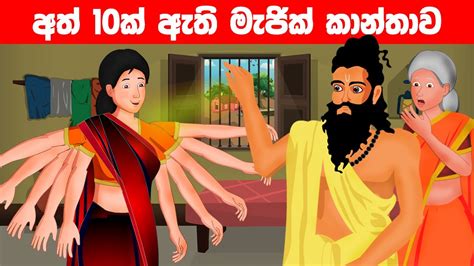 අත් 10ක් ඇති කාන්තාව Lama Kathandara Sinhala Cartoon Surangana Katha Katun Sinhala Sri Lanka