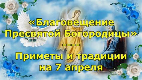 Праздник благовещение пресвятой богородицы установлен в память о чудесном явлении деве марии архангела гавриила. Благовещение Пресвятой Богородицы. Приметы и традиции на 7 ...