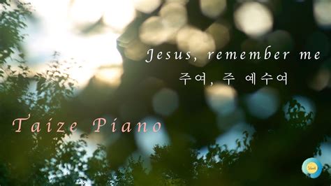 Taize Piano Jesus Remember Me 떼제찬양피아노연주 주여 주 예수여 Youtube