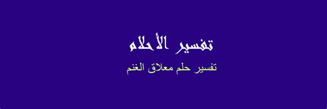 تفسير معلاق الغنم في المنام - رؤيا الاحلام