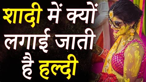 दूल्हा दुल्हन को शादी के पहले हल्दी क्यों लगाई जाती है Adbhut Rahasya Youtube