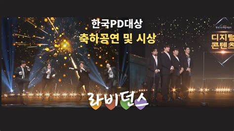 라비던스 한국 Pd대상 축하 공연 및 시상 Youtube