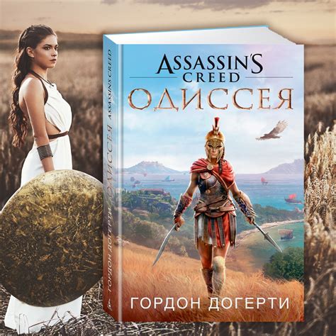 В России вышла книга Assassin s Creed Одиссея Гордона Догерти