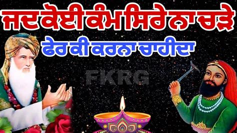 ਜਦ ਕੋਈ ਵੀ ਕੰਮ ਸਿਰੇ ਨਾ ਚੜੇ ਫੇਰ ਕੀ ਕਰਨਾ ਚਾਹੀਦਾ Veerwar Khas Video Lakh Data Peer Youtube