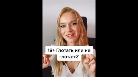 🔞Глотать или не глотать Youtube