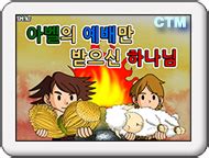 양의 첫 새끼와 기름으로 제사. CTM 어린이 설교