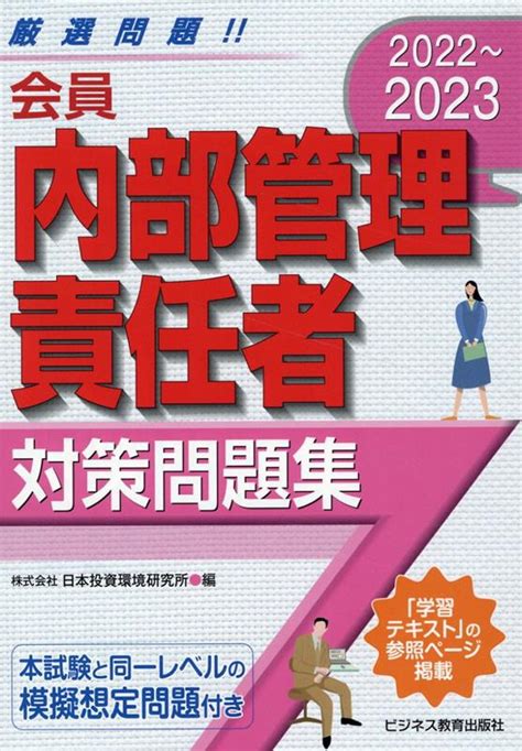 楽天ブックス 2022 2023 会員 内部管理責任者 対策問題集 日本投資環境研究所 9784828309590 本