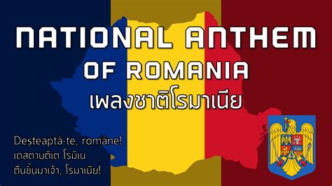 National Anthem Of Romania เพลงชาติโรมาเนีย Deșteaptă Te Române