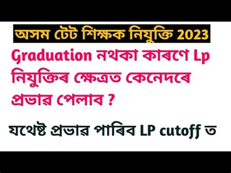 Lp Up Assam Tet Update Lp Without Graduation Cut Off