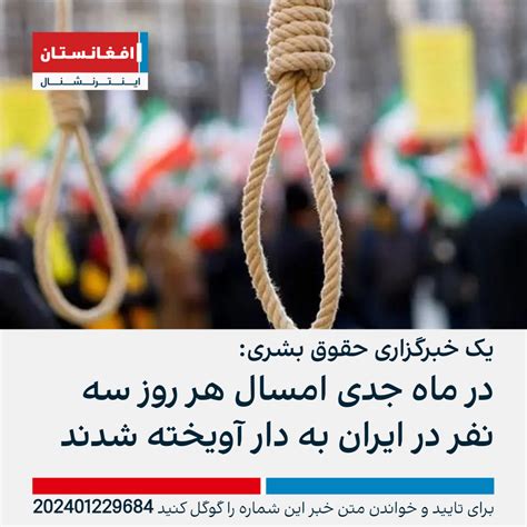 یک خبرگزاری حقوق بشری در ماه جدی امسال هر روز سه نفر در ایران به دار آویخته شدند افغانستان