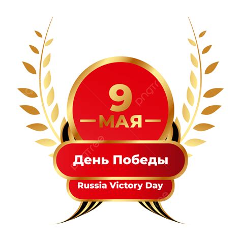 Russian Victory Vector Design Images Russian Victory Day 9 May