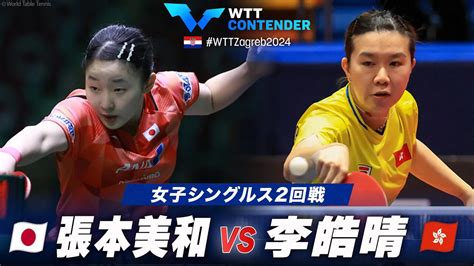 【女子シングルス2回戦】張本美和 Vs 李皓晴｜wttコンテンダーザグレブ2024｜テレ東卓球news：テレ東